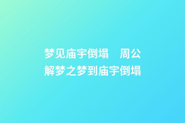 梦见庙宇倒塌　周公解梦之梦到庙宇倒塌